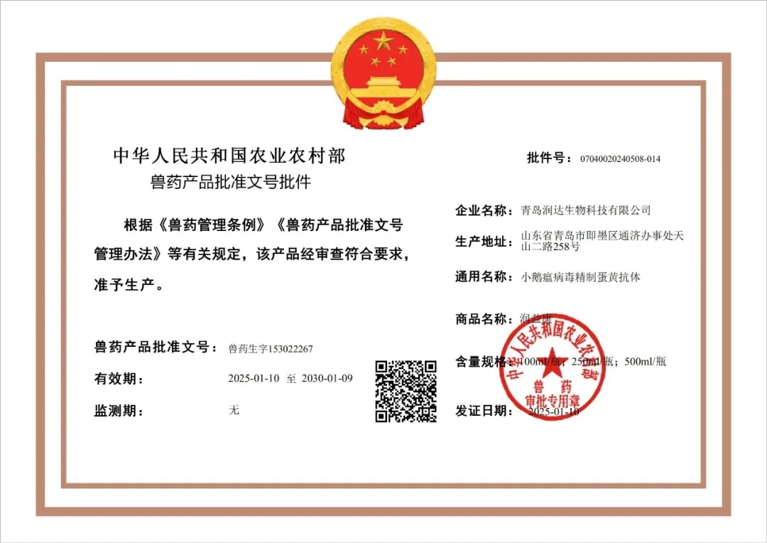 喜报-润达生物获【小鹅瘟病毒精制蛋黄抗体】批准文号