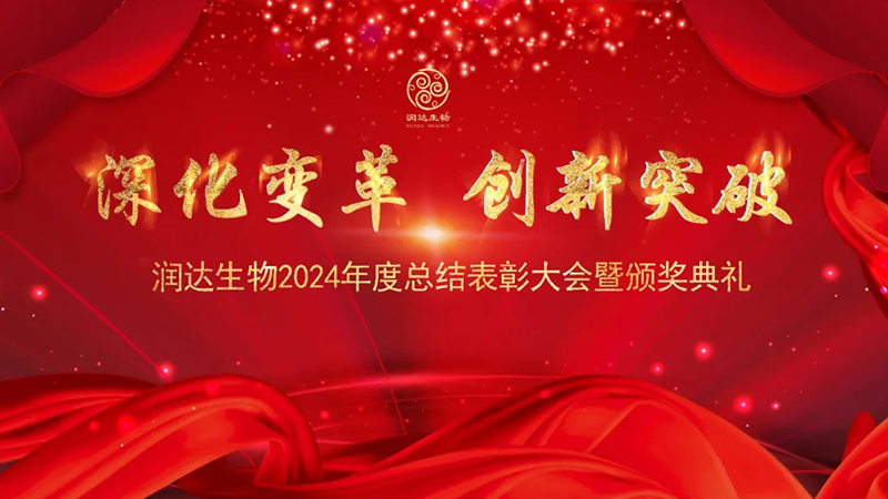 【深化变革，创新突破】润达生物2024年度总结表彰大会圆满结束！