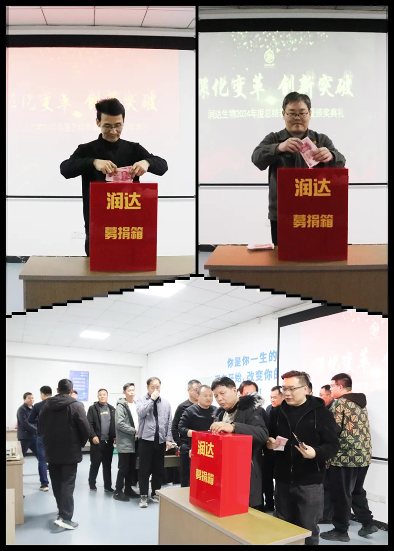 【深化变革，创新突破】润达生物2024年度总结表彰大会圆满结束！